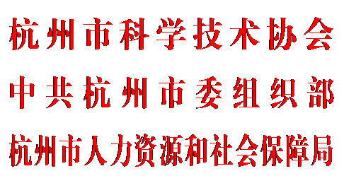 文本框: 杭州市科学技术协会
中共杭州市委组织部
杭州市人力资源和社会保障局
