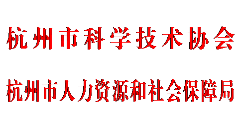 文本框: 杭州市科学技术协会
杭州市人力资源和社会保障局
