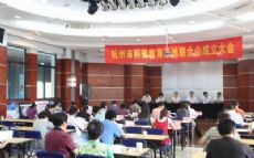   杭州市科普教育基地联合会