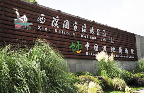 中国湿地博物馆