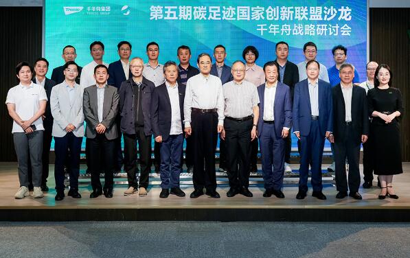 浙江首站！杭州市院士工作站千年舟X碳足迹国家创新联盟“双碳”主题沙龙顺利召开！