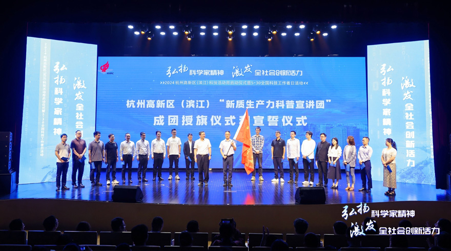2024杭州高新区（滨江）科技活动周启动仪式暨5·30全国科技工作者日活动成功举办