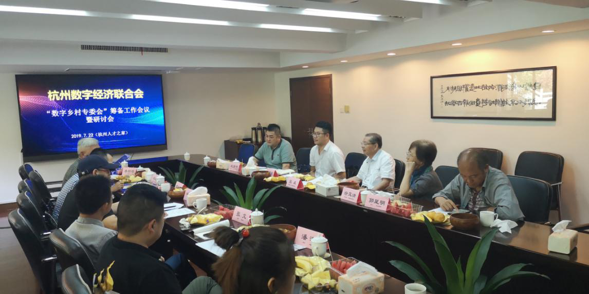 杭州数字经济联合会举办“数字乡村专委会”筹备工作会议暨研讨会