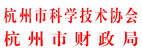 文本框: 杭州市科学技术协会
杭州市财政局


