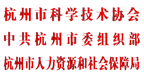 文本框: 杭州市科学技术协会
中共杭州市委组织部
杭州市人力资源和社会保障局
