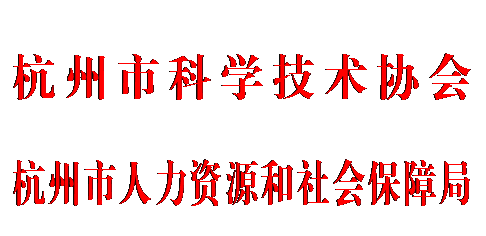 文本框: 杭州市科学技术协会
杭州市人力资源和社会保障局