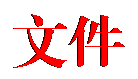 文本框: 文件