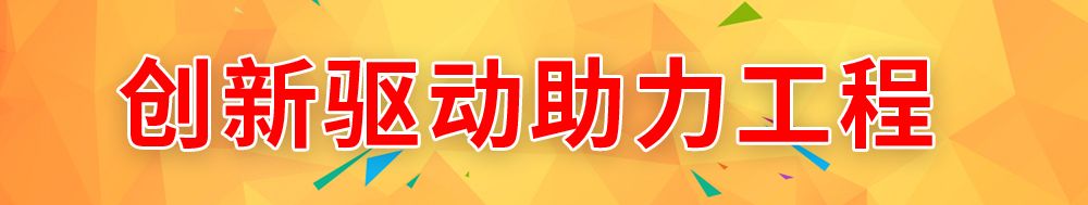 创新助力驱动工程