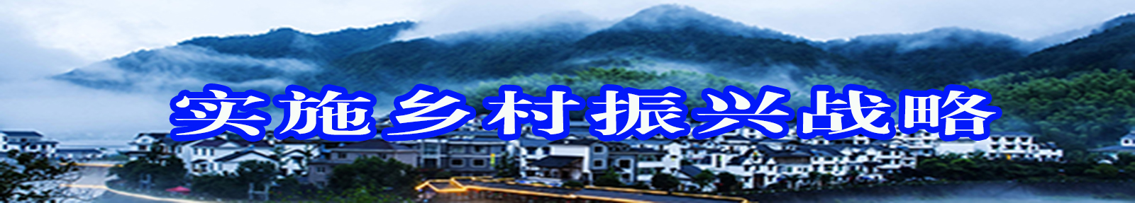 乡村振兴战略