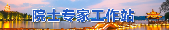 院士专家工作站