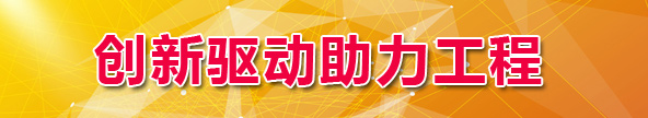 创新驱动