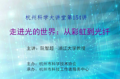 154-走进光的世界：从彩虹到光纤