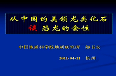 43-从中国的美颌龙类化石谈恐龙的食性