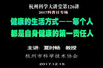 科普日专场 健康的生活方式-每个人都是自身健康的第一责任人