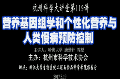 119-营养基因组学和个性化营养与人类慢性病预防控制