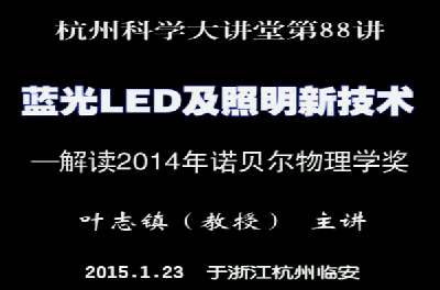 88- 蓝光LED及照明新技术——解读2014年诺贝尔物理学奖