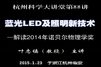 88- 蓝光LED及照明新技术——解读2014年诺贝尔物理学奖