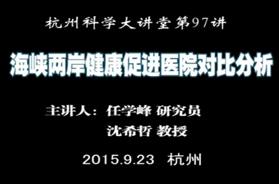 97-海峡两岸健康促进医院对比分析