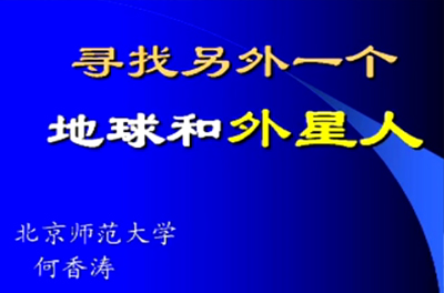 41-寻找另外一个地球和外星人