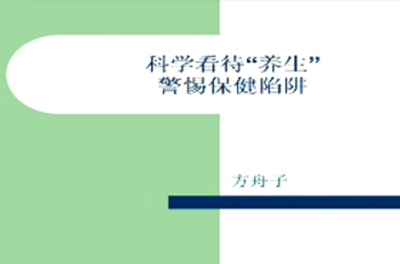 36-科学看待“养生”警惕保健陷阱—著名科普作家方舟子谈养生文化