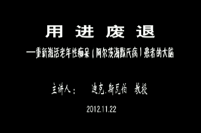 63-《用进废退》——重新激活老年性痴呆患者的大脑