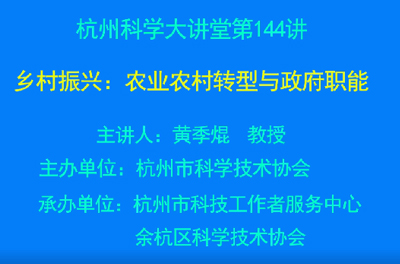 144- 乡村振兴：农业农村转型与政府职能