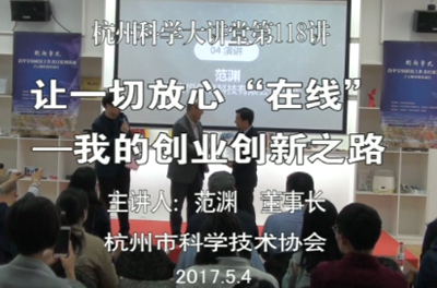 118-让一切放心“在线”——我的创业创新之路