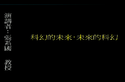 61-科幻的未来 未来的科幻