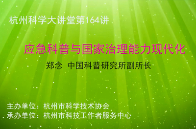 164-应急科普与国家治理能力现代化