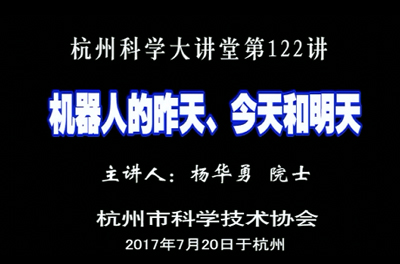 122-机器人的昨天、今天和明天