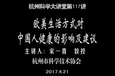 117-欧美生活方式对中国人健康的影响及建议