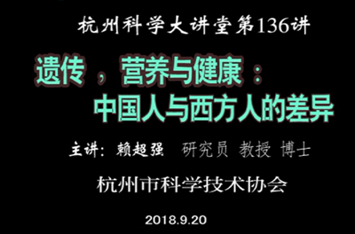 136-遗传，营养与健康：中国人和西方人的差异