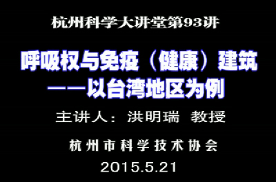 93-呼吸权与免疫（健康）建筑—以台湾地区为例