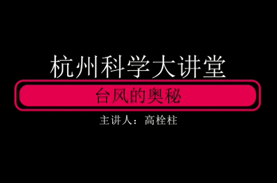 134-探索台风奥秘