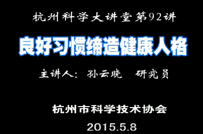 92-良好习惯缔造健康人格