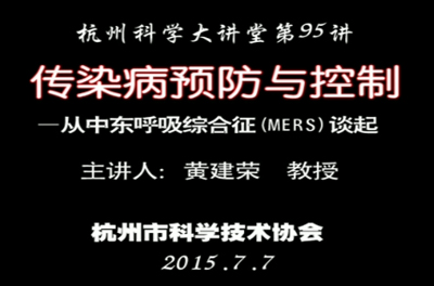 95- 传染病预防与控制-从中东呼吸综合综合征（MERS)谈起