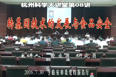108-转基因技术的发展与食品安全