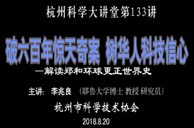 133- 破六百年惊天奇案  树华人科技信心-解读郑和环球更正世界史