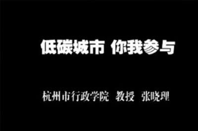 33-低碳城市 你我参与