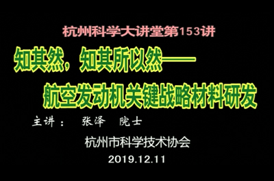 153- 知其然，知其所以然——航空发动机关键战略材料研发