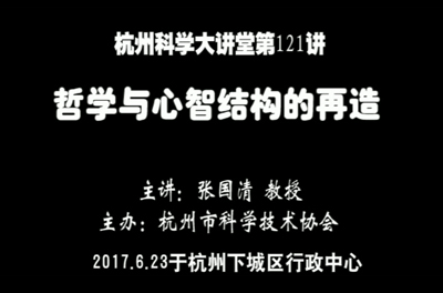 121-哲学与心智结构再造
