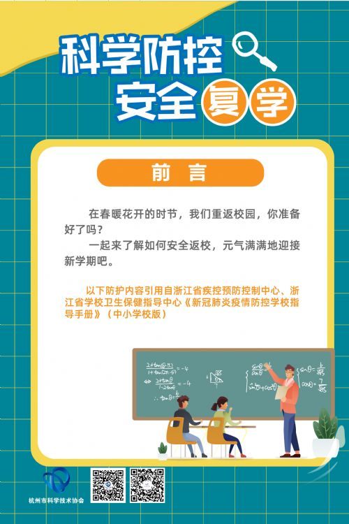 科学防控 安全复学