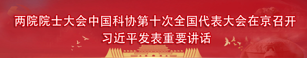 两院院士大会中国科协第十次全国代表大会在京召开 习近平发表重要讲话