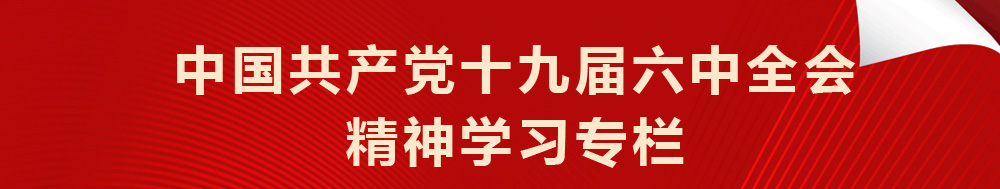 中国共产党十九届六中全会精神学习专栏