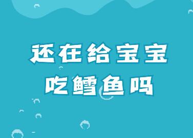 宝宝适合吃什么鱼