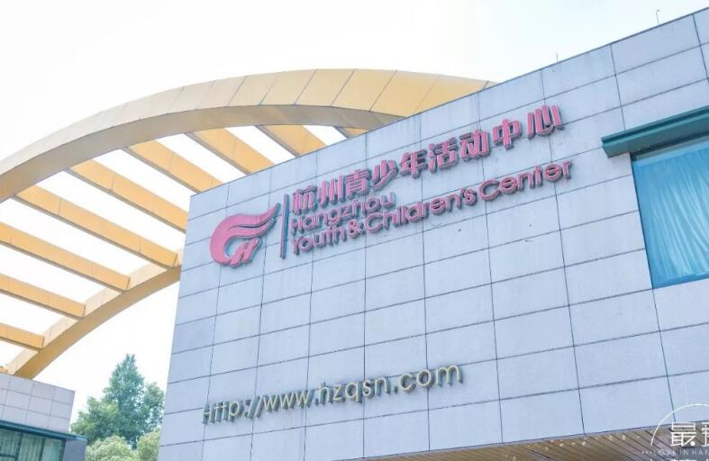   杭州青少年活动中心