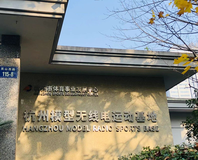 杭州模型无线电运动基地（体育事业发展中心）