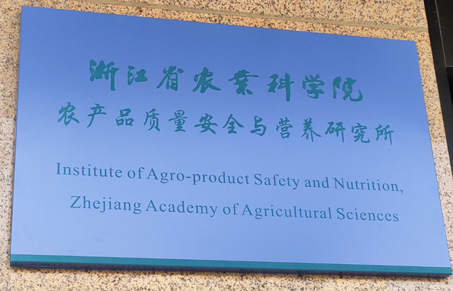 浙江省农业科学院农产品质量安全与营养研究所