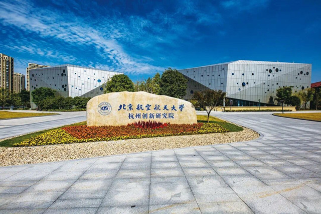 北航杭州创新研究院科普科教中心