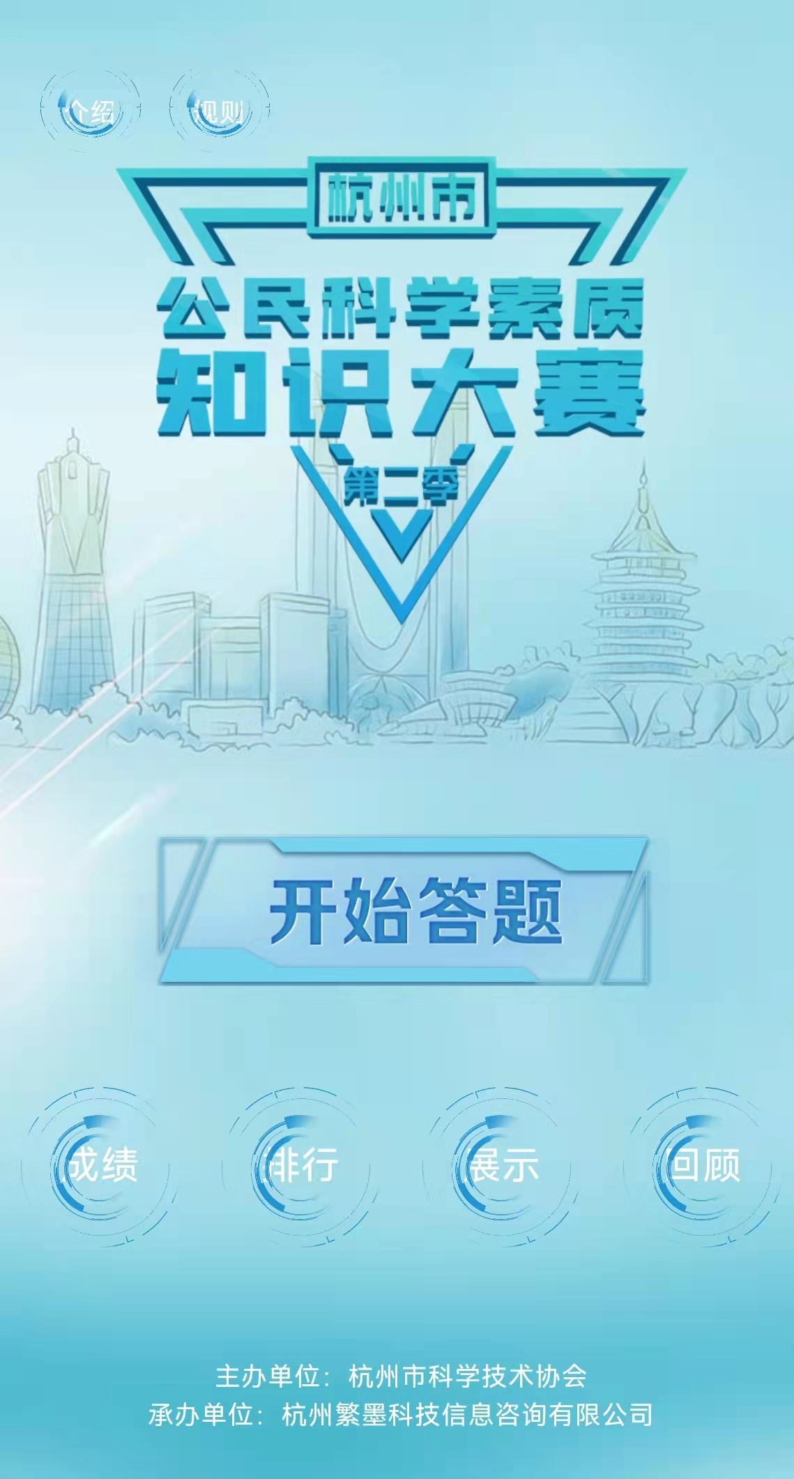 杭州市公民科学素质知识大赛第二季